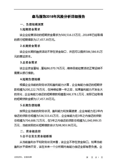 森马服饰2018年财务风险分析详细报告