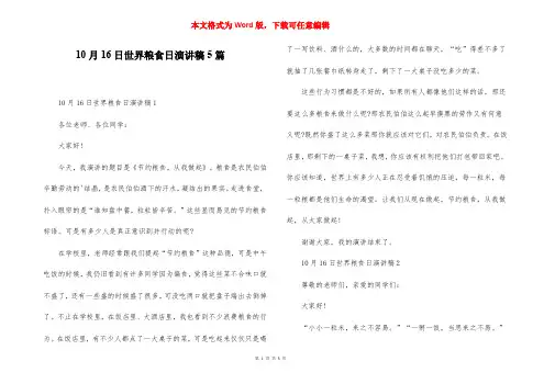 10月16日世界粮食日演讲稿5篇