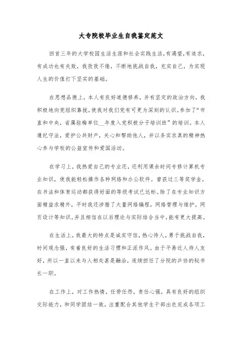 大专院校毕业生自我鉴定范文(六篇)