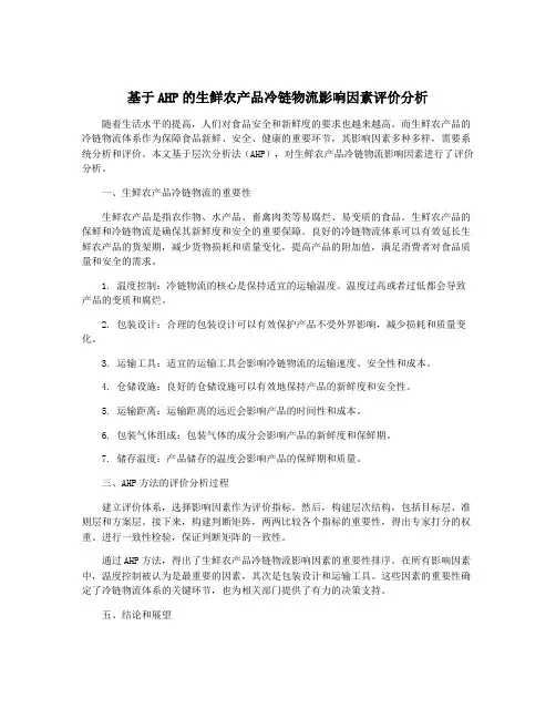 基于AHP的生鲜农产品冷链物流影响因素评价分析