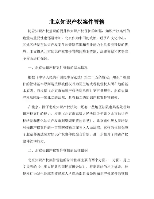 北京知识产权案件管辖