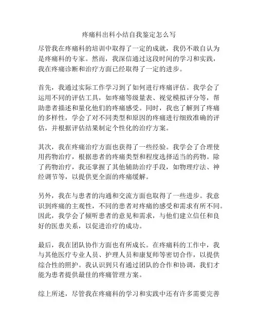 疼痛科出科小结自我鉴定怎么写