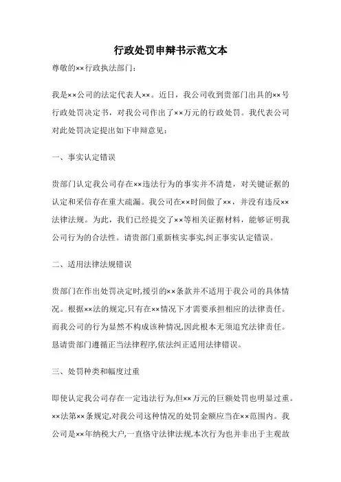 行政处罚申辩书示范文本