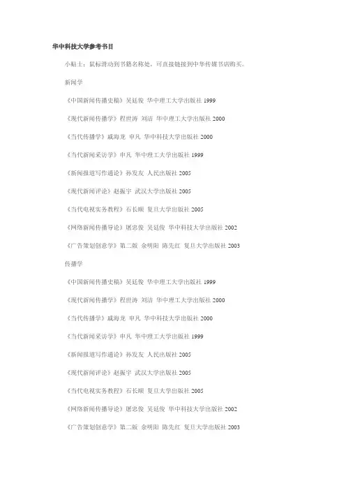 华中科技大学新闻传播学考研参考书目