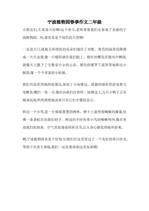 宁波植物园春季作文二年级