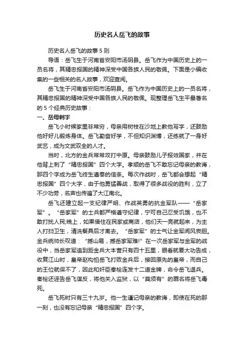 历史名人岳飞的故事5则