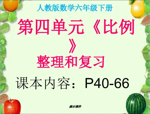 强烈推荐2016最新人教版六年级数学下册第四单元《比例》整理和复习.ppt