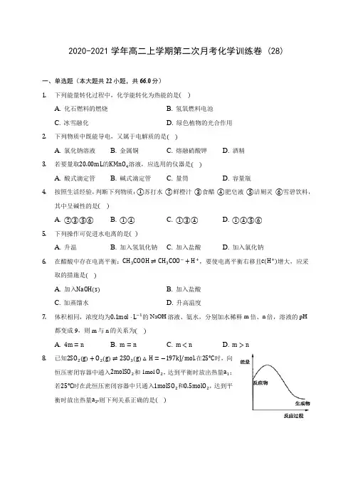 2020-2021学年高二上学期第二次月考化学训练卷 (28)(有解析)
