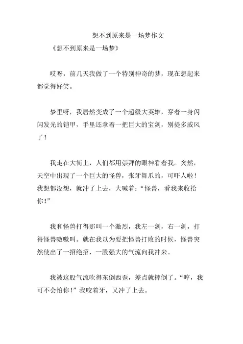 想不到原来是一场梦作文