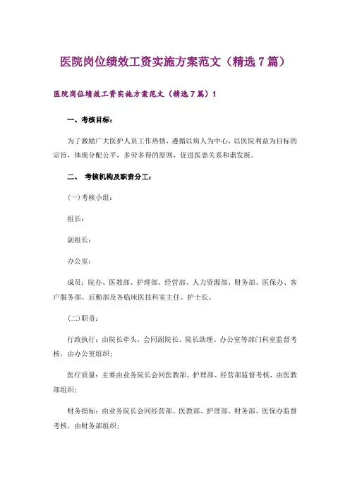 医院岗位绩效工资实施方案范文(精选7篇)