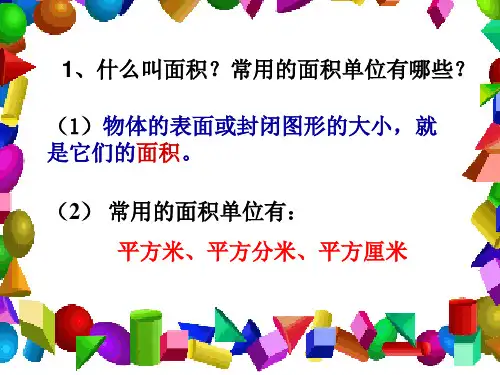 最新苏教版长方形和正方形面积的计算ppt课件