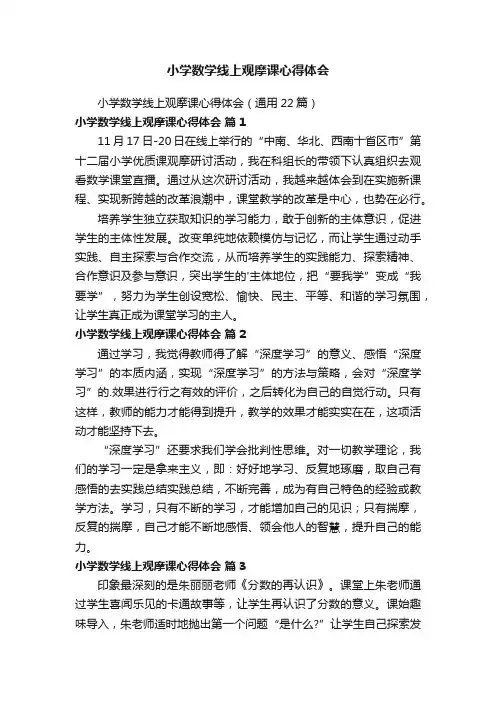 小学数学线上观摩课心得体会（通用22篇）
