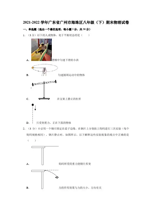 广东省广州市海珠区2021-2022学年八年级下学期期末物理试卷(word版含答案)