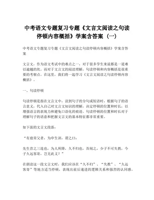 中考语文专题复习专题《文言文阅读之句读停顿内容概括》学案含答案 (一)