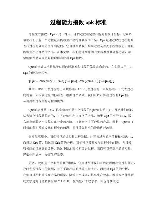 过程能力指数cpk标准