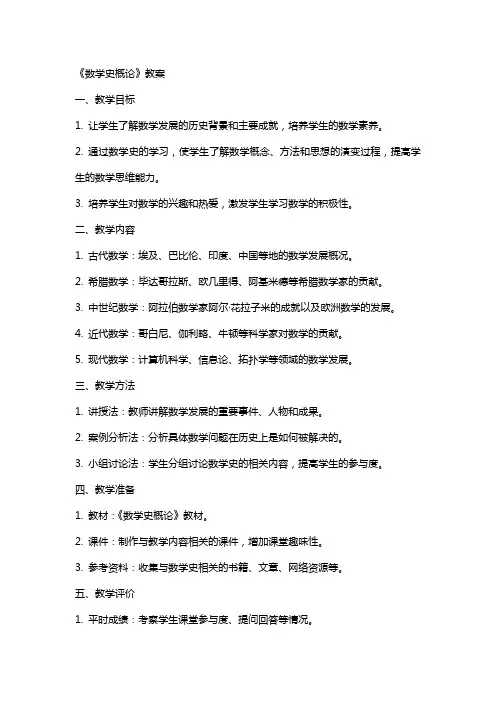 数学史概论》教案