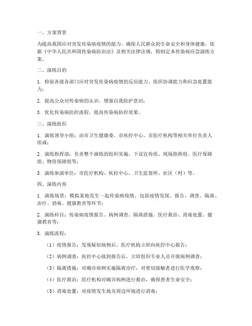 传染病应急演练方案范本