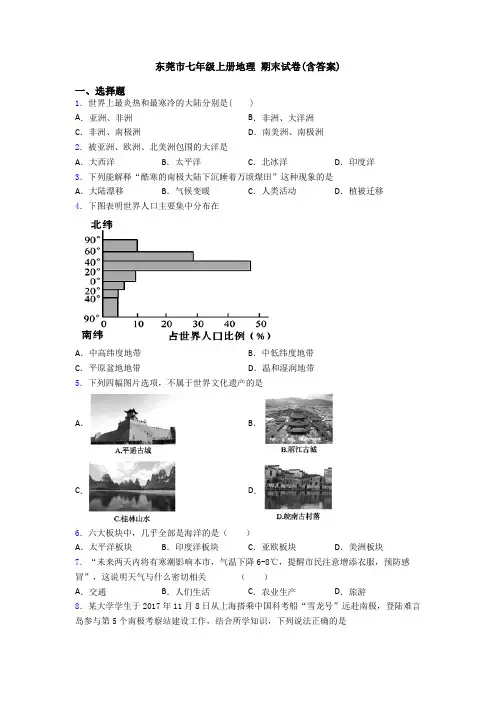 东莞市七年级上册地理 期末试卷(含答案)