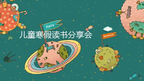 插画卡通读书分享会模板幻灯片