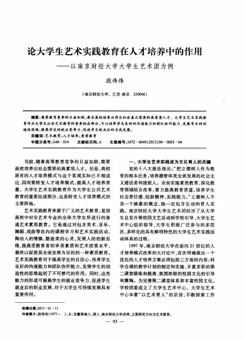 论大学生艺术实践教育在人才培养中的作用——以南京财经大学大学生艺术团为例