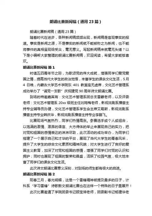 朗诵比赛新闻稿（通用23篇）