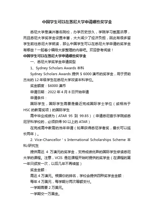 中国学生可以在悉尼大学申请哪些奖学金