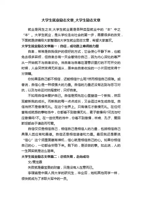 大学生就业励志文章_大学生励志文章