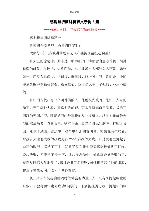 感谢挫折演讲稿范文示例5篇