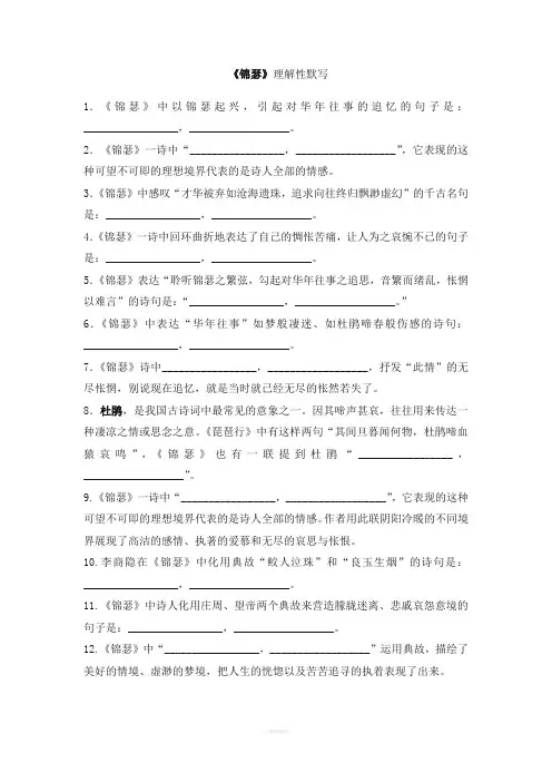 《锦瑟》理解性默写