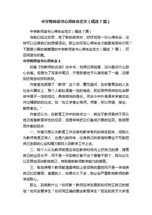 中学教师读书心得体会范文（精选7篇）