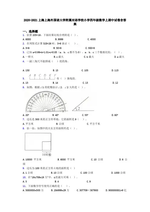 2020-2021上海上海外国语大学附属双语学校小学四年级数学上期中试卷含答案