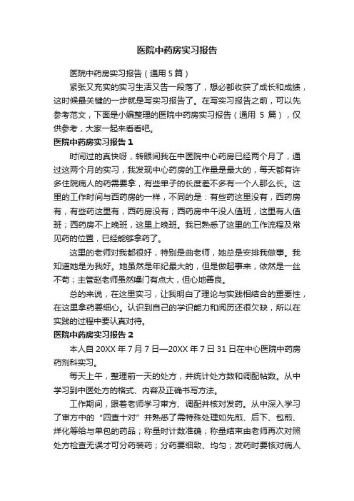 医院中药房实习报告（通用5篇）