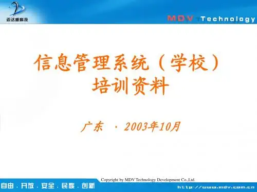 信息管理系统(学校)ppt