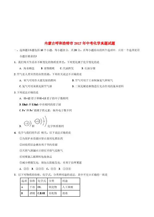 内蒙古呼和浩特市2017年中考化学真题试题(含答案)
