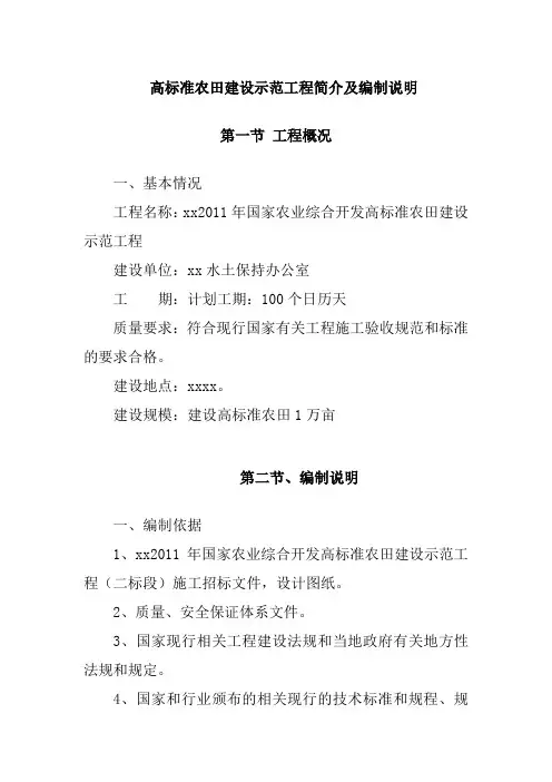 高标准农田建设示范工程简介及编制说明
