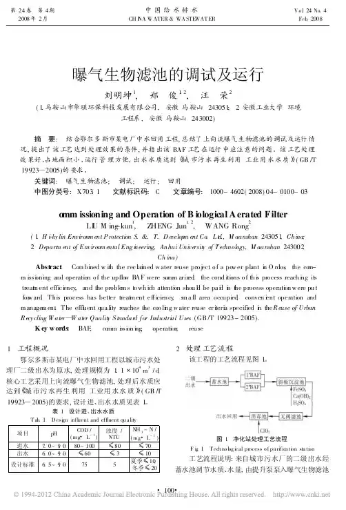 曝气生物滤池的调试及运行