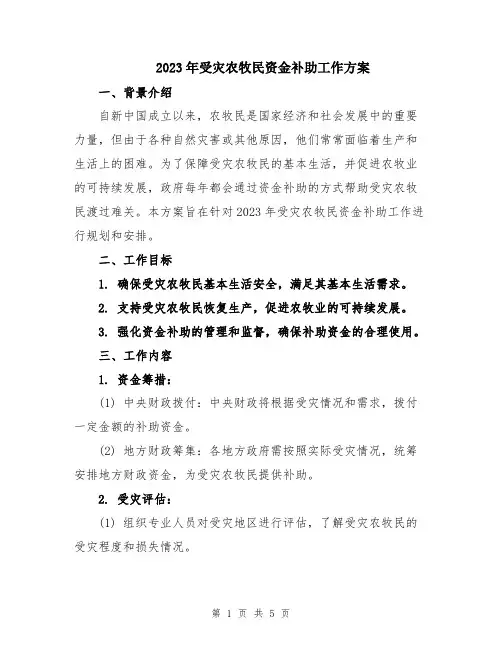 2023年受灾农牧民资金补助工作方案