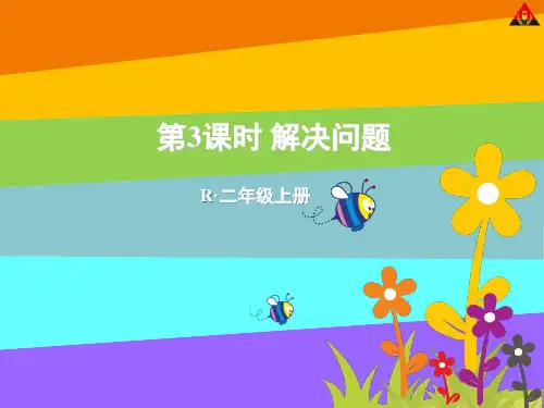 二年级上册数学第3课时 解决问题