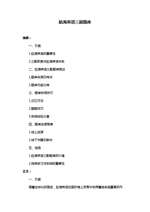 航海英语三副题库