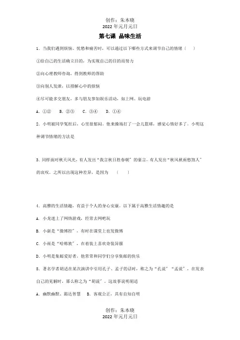 七年级政治上册第七课品味生活测试题试题