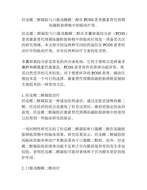 经皮雌二醇凝胶与口服戊酸雌二醇在PCOS患者激素替代周期冻融胚胎移植中的临床疗效