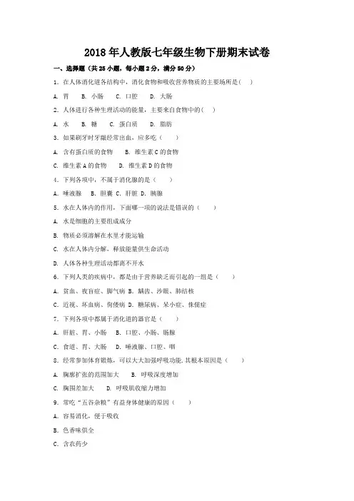 2018年最新人教版七年级生物下册期末试卷及参考答案