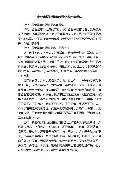 企业中层管理者的职业素养有哪些