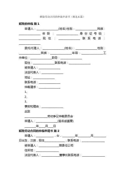 解除劳动合同的仲裁申请书（精选6篇）