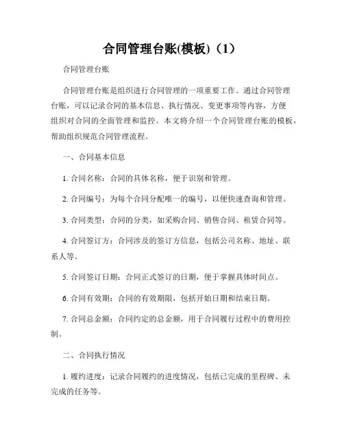 合同管理台账(模板)(1)