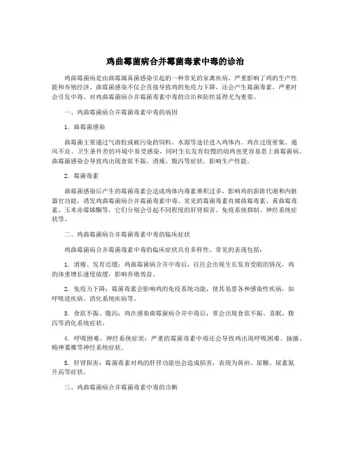 鸡曲霉菌病合并霉菌毒素中毒的诊治