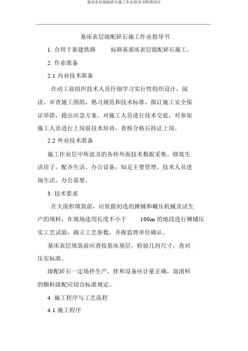 基床表层级配碎石施工作业指导书铁路项目