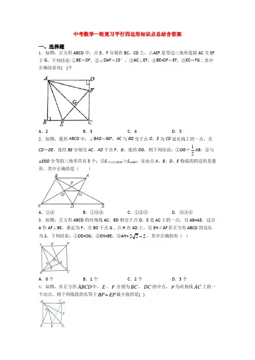 中考数学一轮复习平行四边形知识点总结含答案