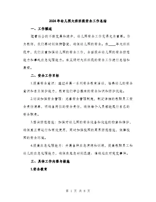 2024年幼儿园大班班级安全工作总结(3篇)