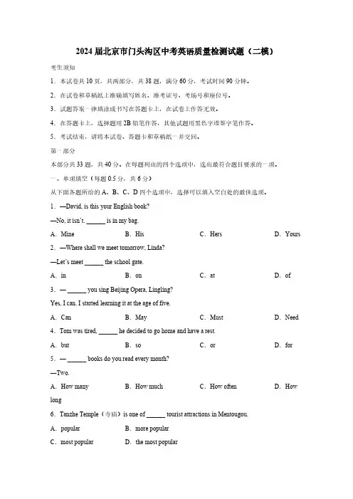 2024届北京市门头沟区中考英语质量检测试题(二模)含答案